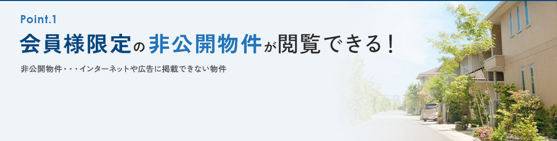 会員様限定の非公開物件情報を閲覧できる！