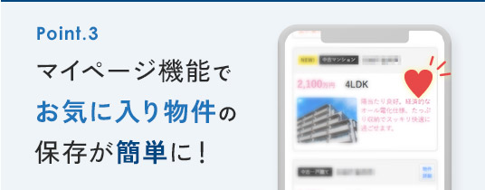 マイページ機能でお気に入り物件の保存が簡単に！