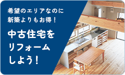 中古リフォーム