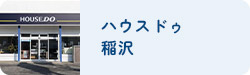稲沢