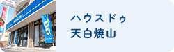 天白焼山