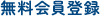 無料会員登録