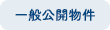 一般公開物件