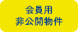 会員用非公開物件