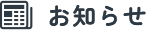 お知らせ