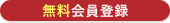 登録料無料!!会員登録のページへ