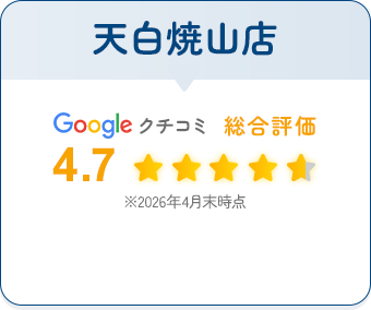 天白焼山店